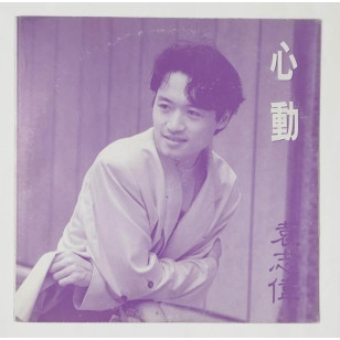 袁志偉 心動 1991 Hong Kong Promo 12" Single EP Vinyl LP 45轉單曲 電台白版碟香港版黑膠唱片 *READY TO SHIP from Hong Kong***